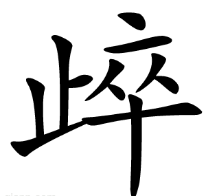 㱖
